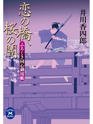 cover image of ふろしき同心御用帳 恋の橋、桜の闇